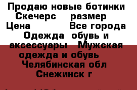 Продаю новые ботинки Скечерс 41 размер  › Цена ­ 2 000 - Все города Одежда, обувь и аксессуары » Мужская одежда и обувь   . Челябинская обл.,Снежинск г.